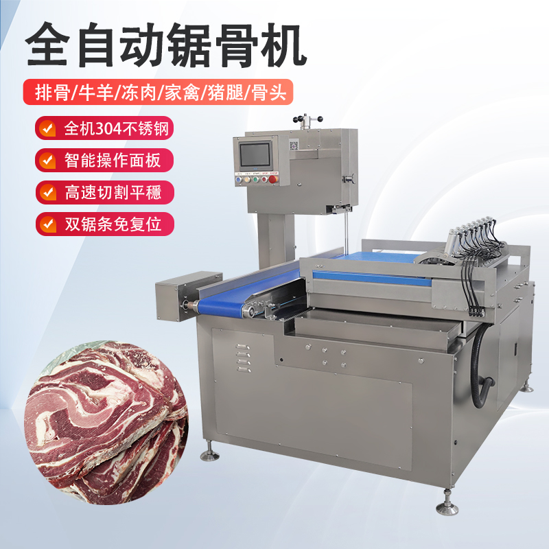 全自动锯骨机多少钱一台？有哪些核心优势？